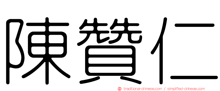 陳贊仁