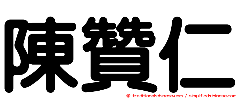 陳贊仁