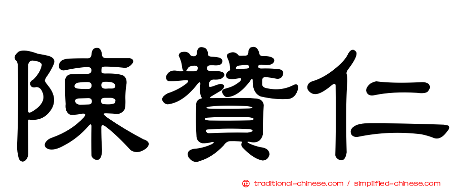陳贊仁