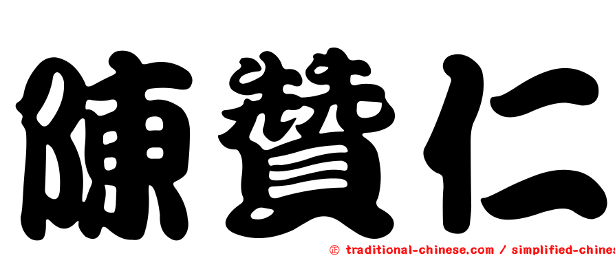 陳贊仁