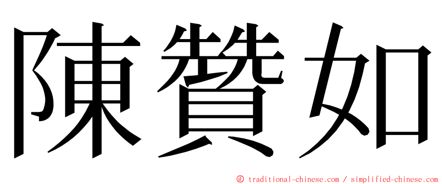 陳贊如 ming font
