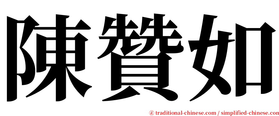 陳贊如 serif font