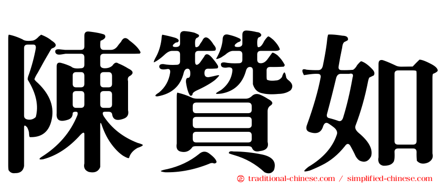 陳贊如