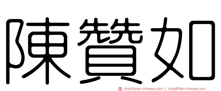 陳贊如