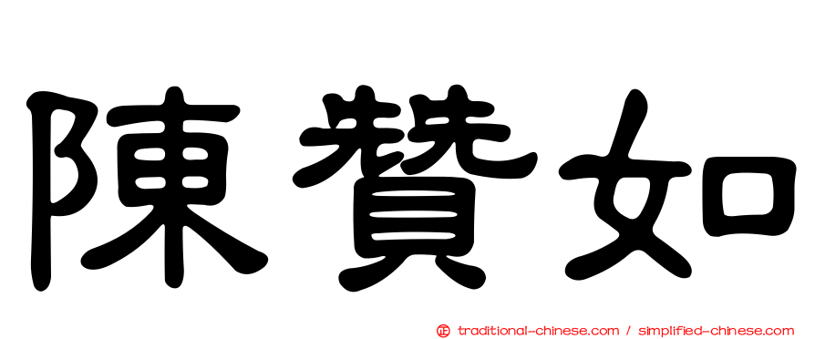 陳贊如