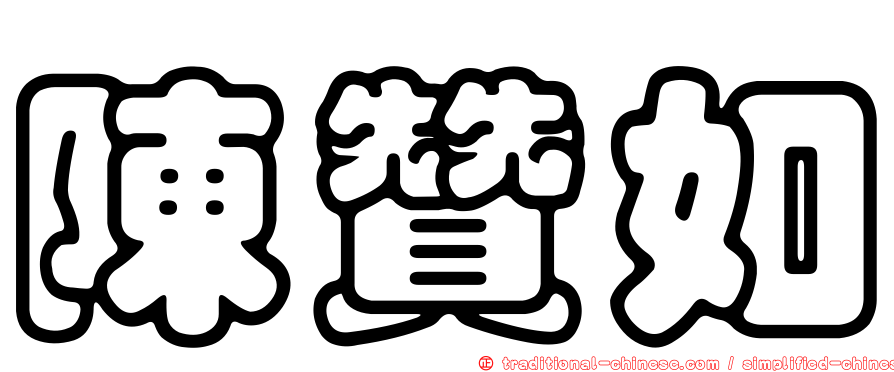 陳贊如