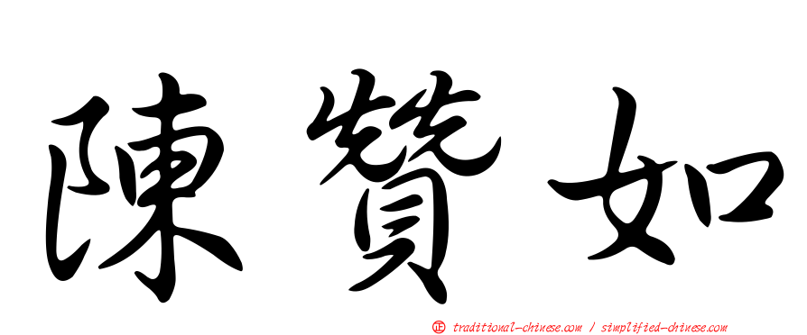 陳贊如
