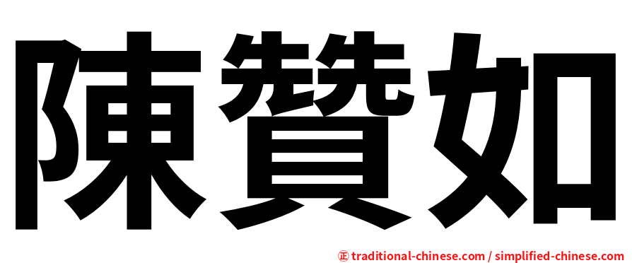 陳贊如