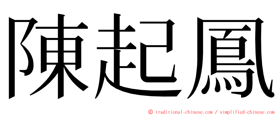 陳起鳳 ming font
