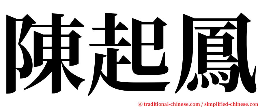 陳起鳳 serif font