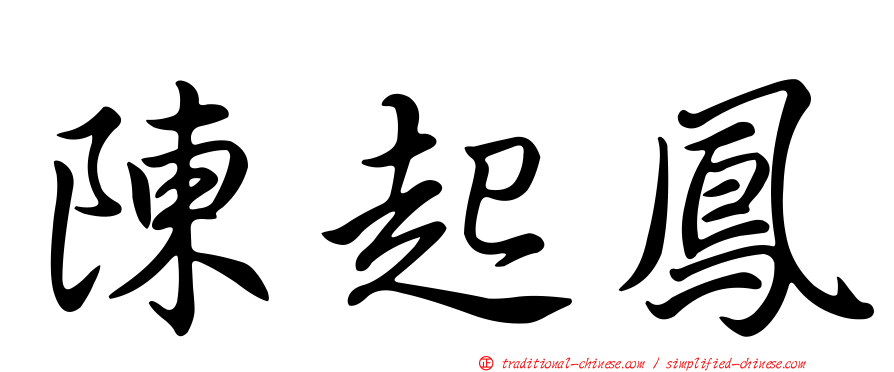 陳起鳳