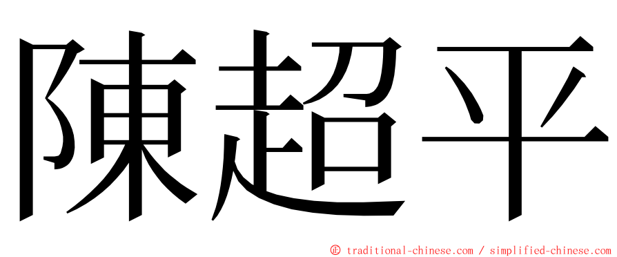陳超平 ming font
