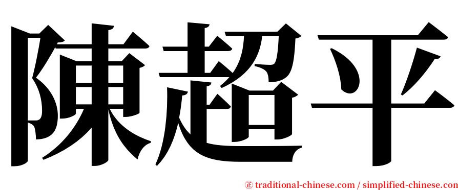 陳超平 serif font