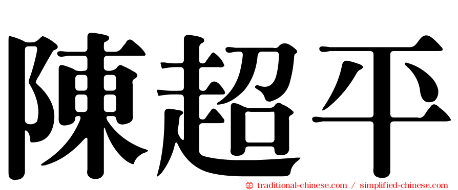 陳超平
