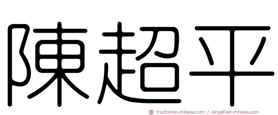 陳超平