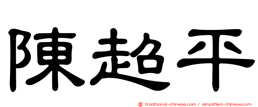陳超平
