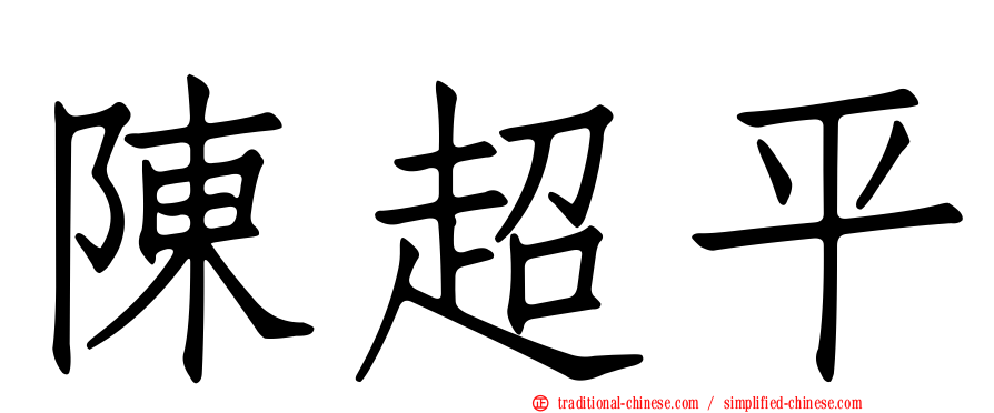 陳超平