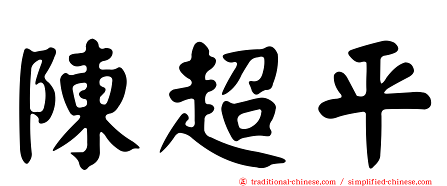 陳超平