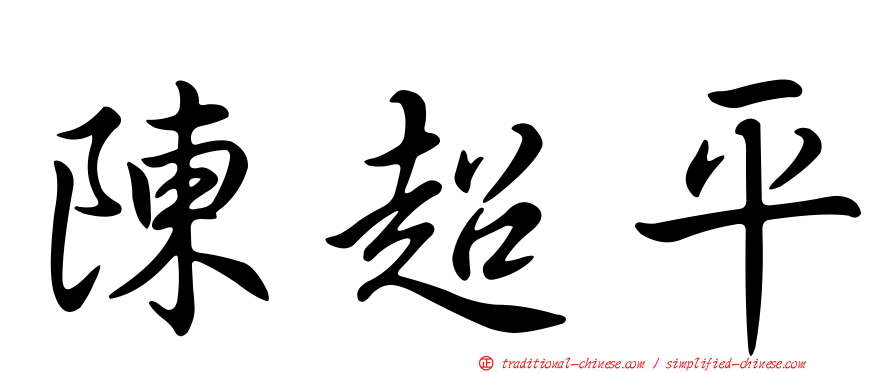 陳超平