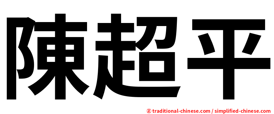 陳超平
