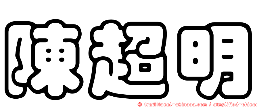 陳超明