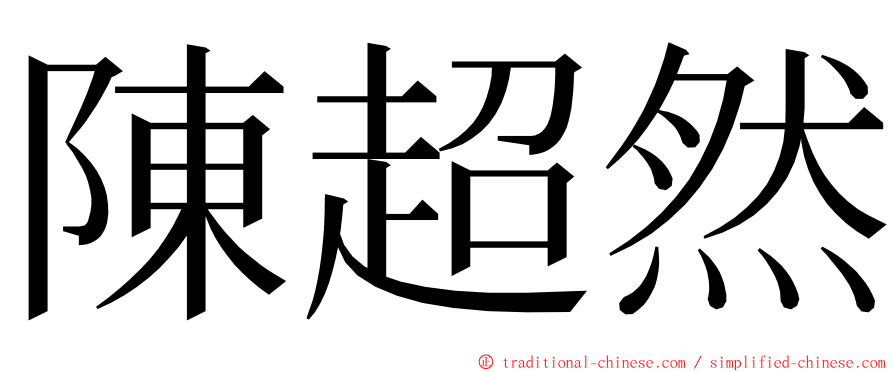 陳超然 ming font