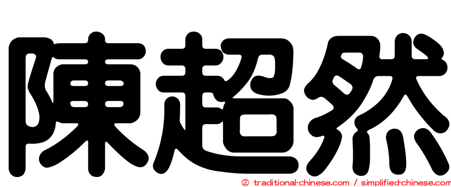 陳超然