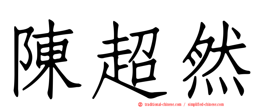陳超然