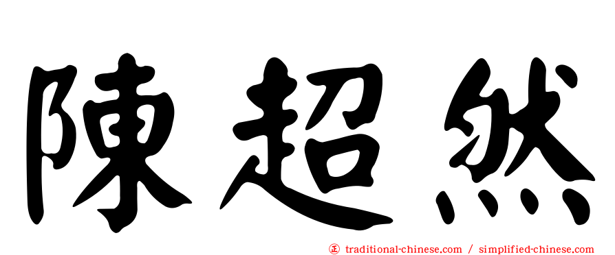 陳超然