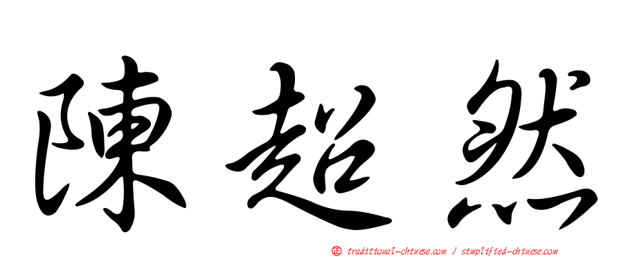 陳超然