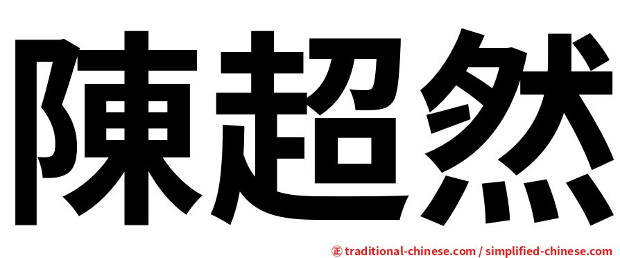 陳超然