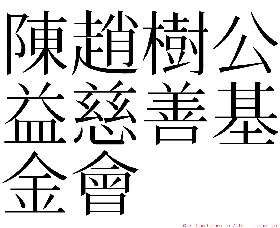 陳趙樹公益慈善基金會 ming font