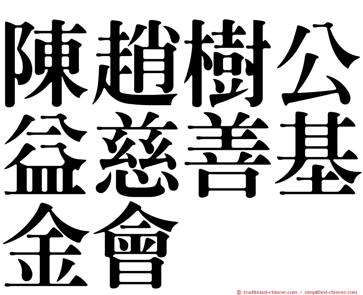 陳趙樹公益慈善基金會