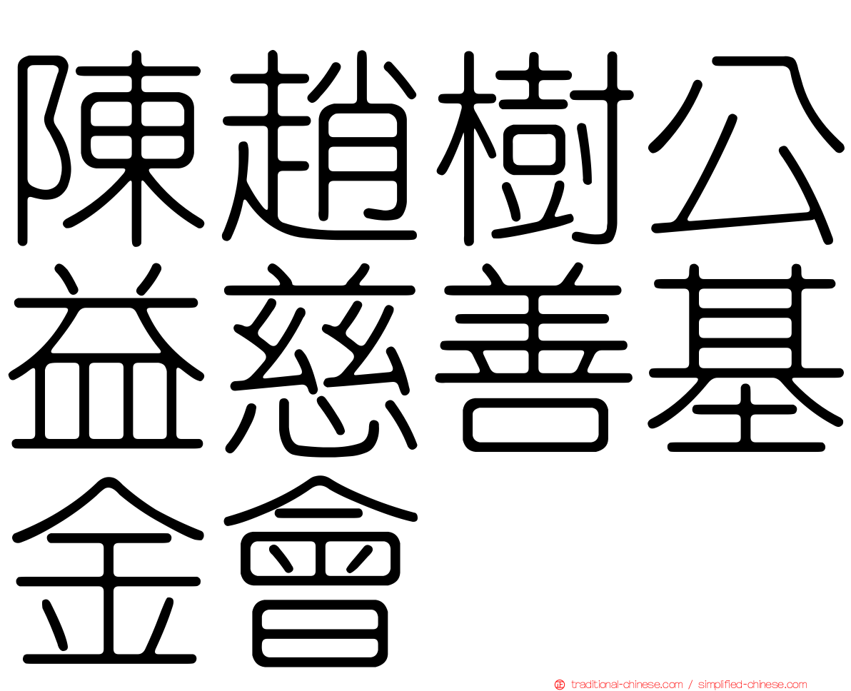 陳趙樹公益慈善基金會