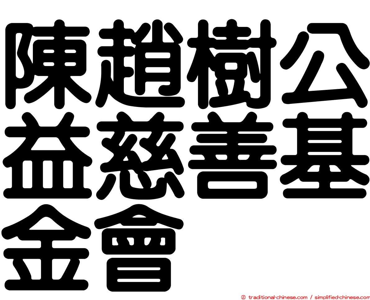 陳趙樹公益慈善基金會