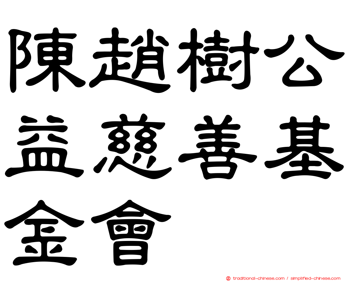 陳趙樹公益慈善基金會