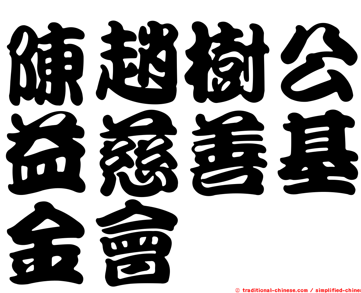 陳趙樹公益慈善基金會