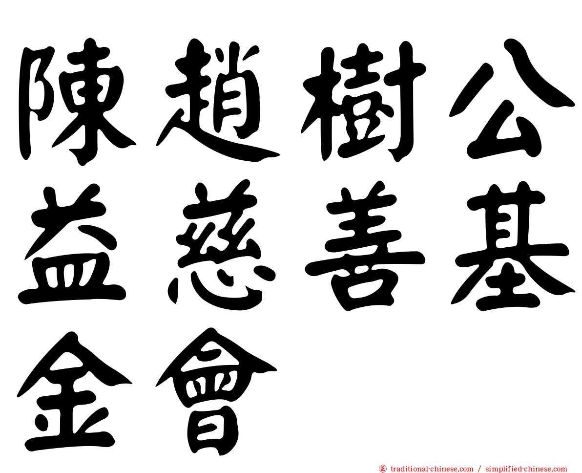 陳趙樹公益慈善基金會