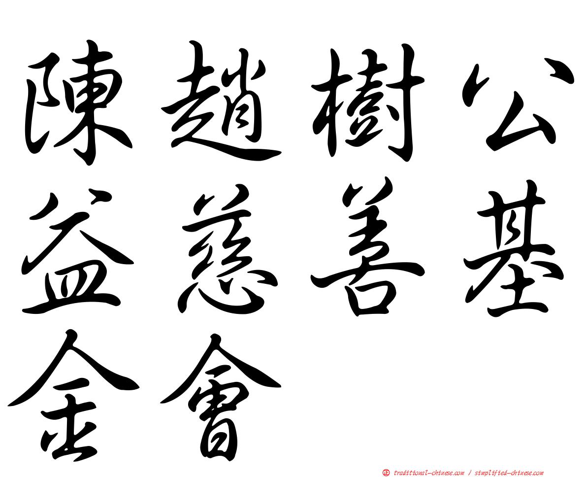 陳趙樹公益慈善基金會
