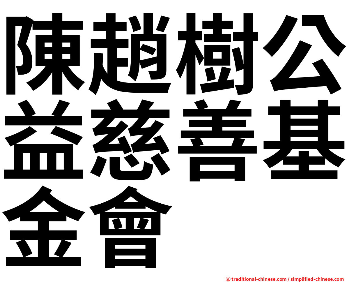 陳趙樹公益慈善基金會