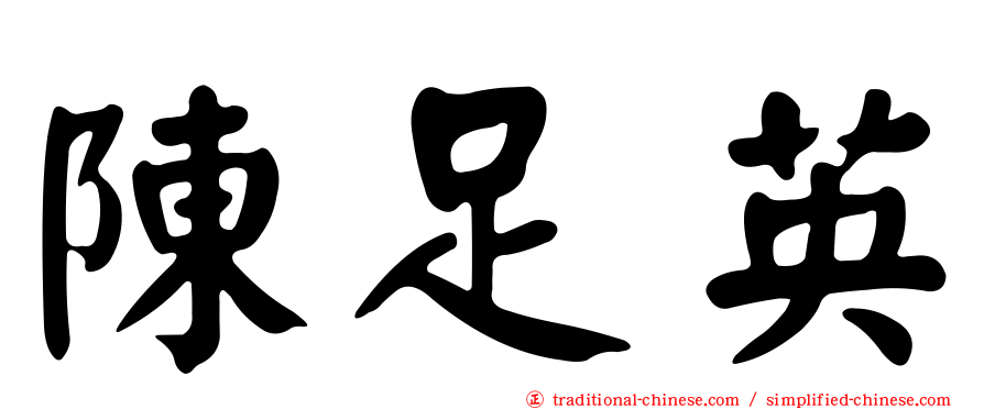 陳足英