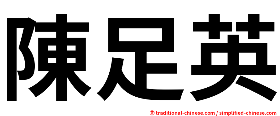 陳足英