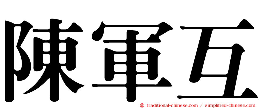 陳軍互