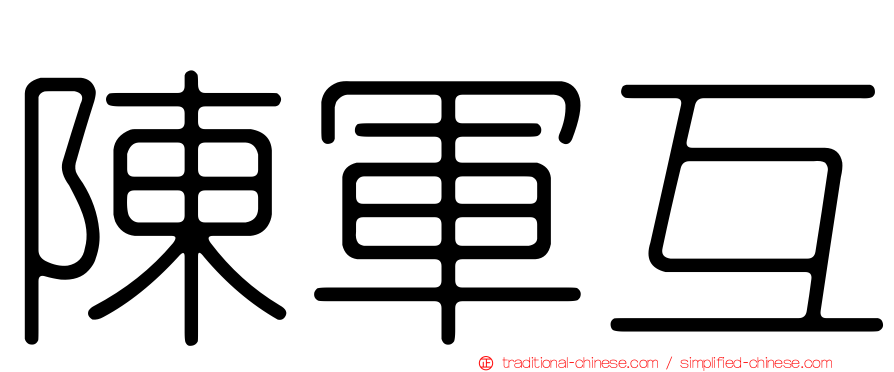 陳軍互