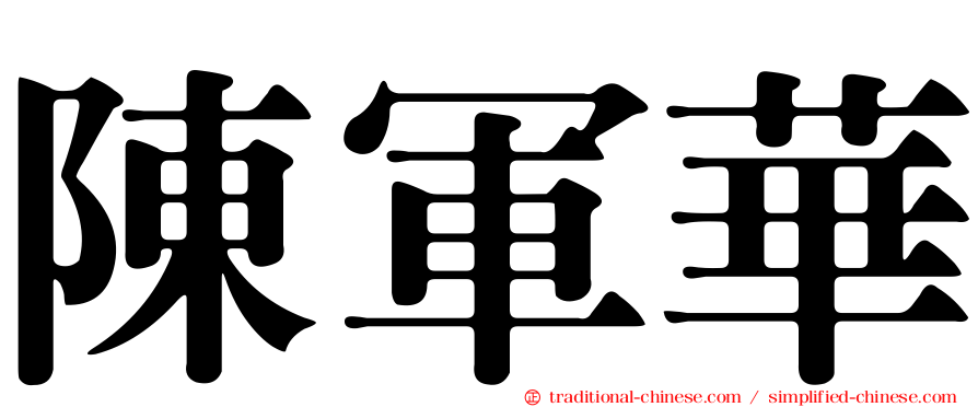 陳軍華