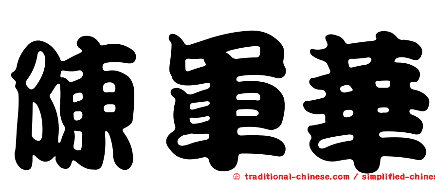 陳軍華