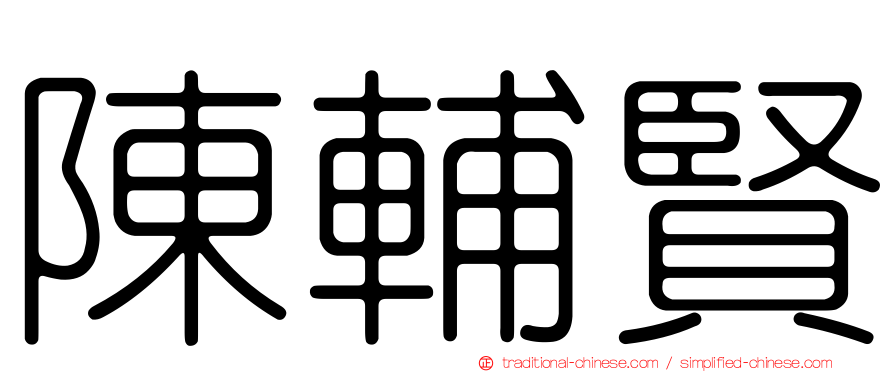 陳輔賢