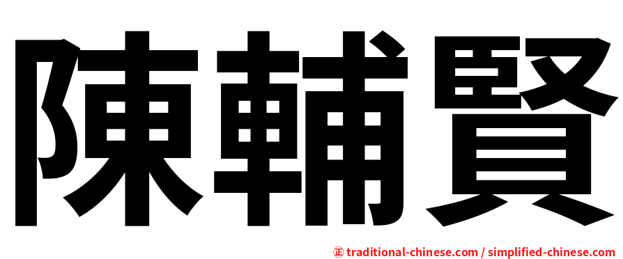 陳輔賢