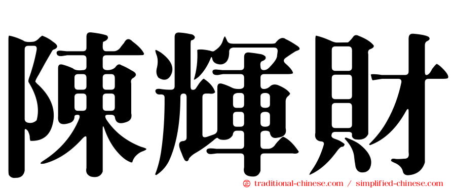 陳輝財