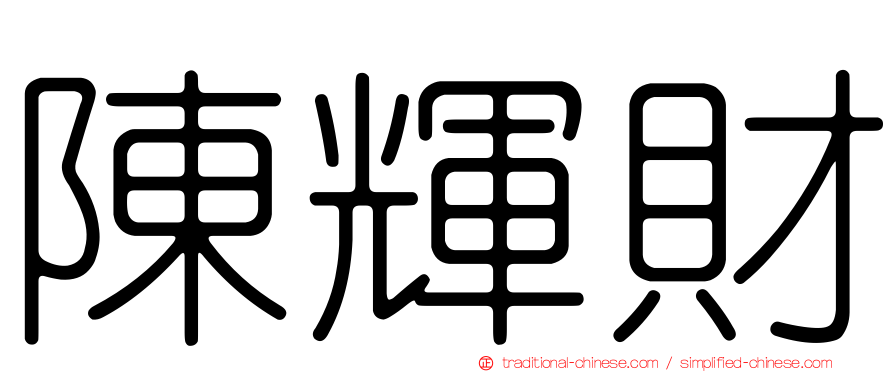 陳輝財